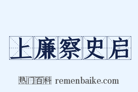 上廉察史启是什么意思的图片